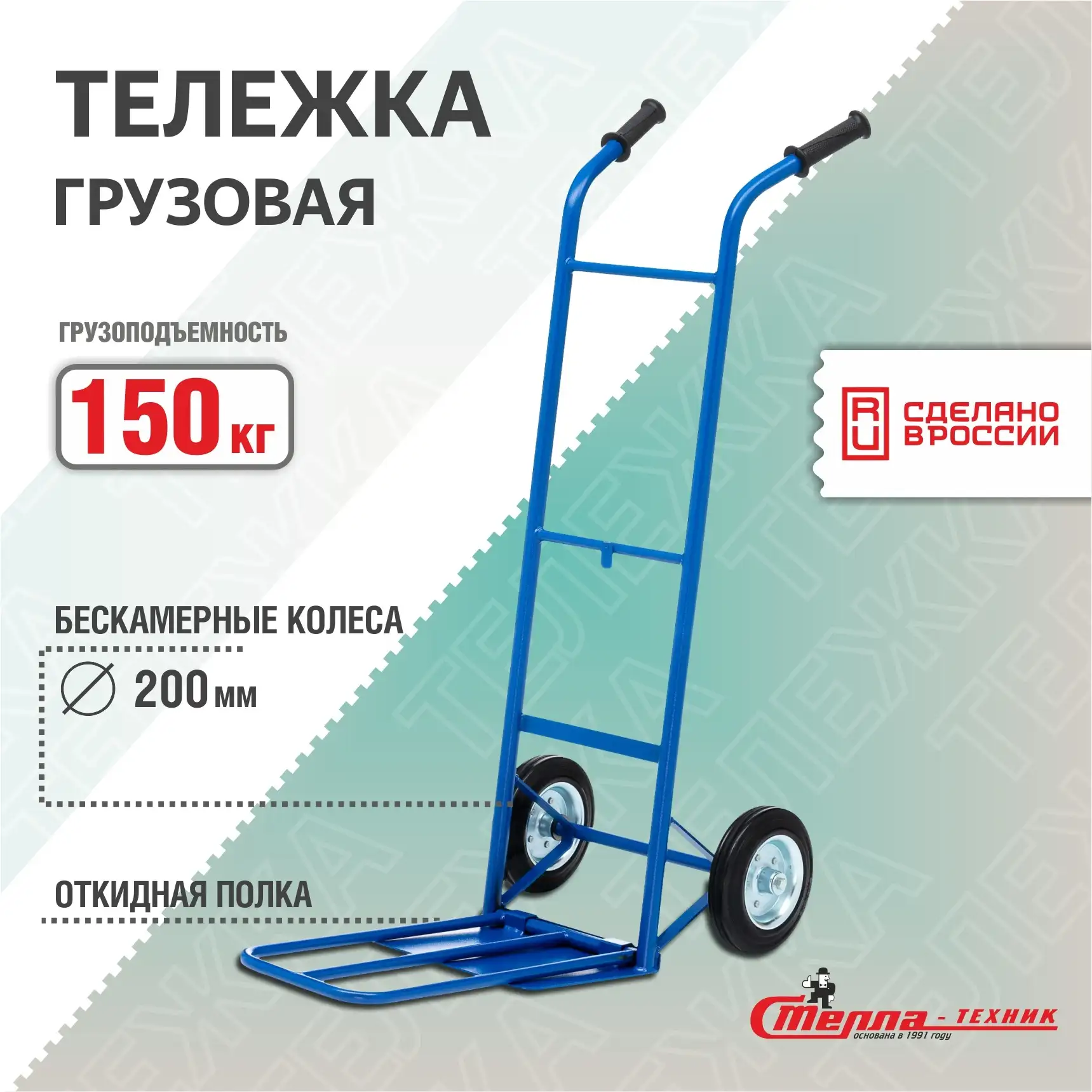 Тележка грузовая двухколесная (150 кг) Стелла-техник